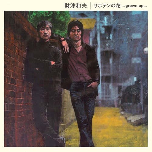 サボテンの花 ~ grown up
