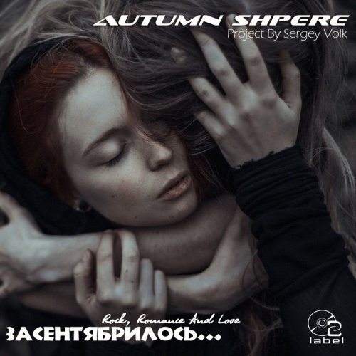 Засентябрилось