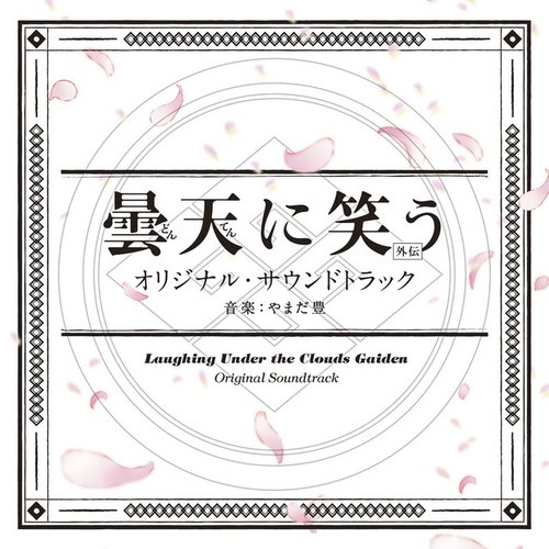 ｢曇天に笑う＜外伝＞｣ｵﾘｼﾞﾅﾙ･ｻｳﾝﾄﾞﾄﾗｯｸ