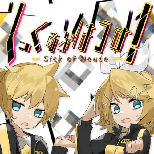 しっくおぶはうす！