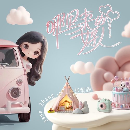 哪里来的好人 - Single