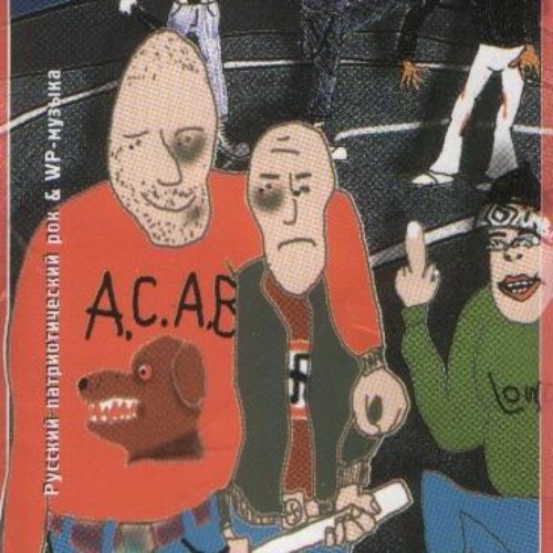 альбом бритоголовые идут 2. бритоголовые идут кассеты. бритоголовые идут давай на рынок. бритоголовые идут волков. бритоголовые идут сборник.