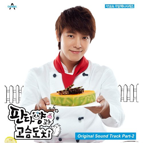 판다양과 고슴도치 OST Part 2