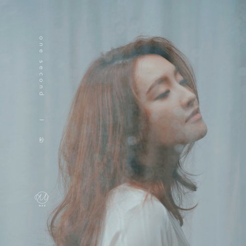 一秒
