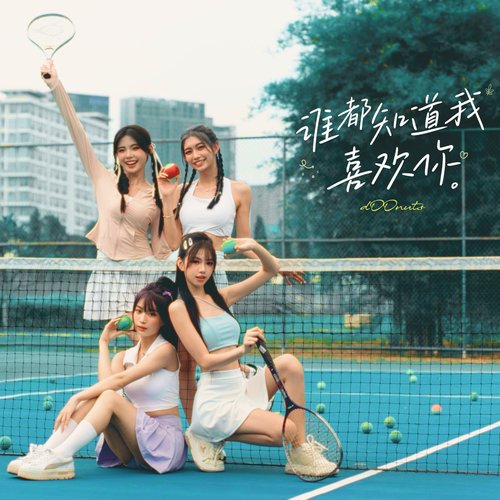 谁都知道我喜欢你 - Sped Up