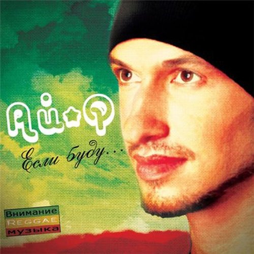 Если Буду...