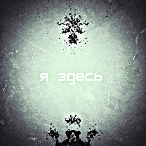 Я здесь