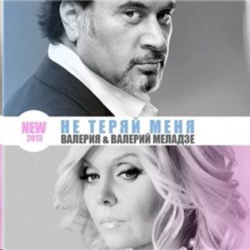 Не теряй меня mp3. Не теряй меня mp3. Не теряй меня mp3. Город 312 твой мир. Не теряй меня mp3.