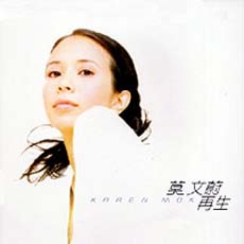 再生