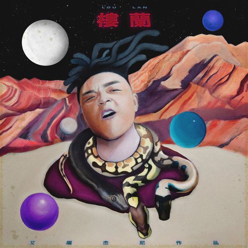 《樓蘭》