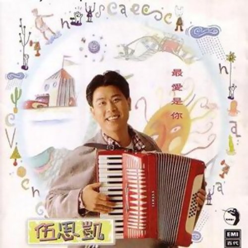 最愛是你