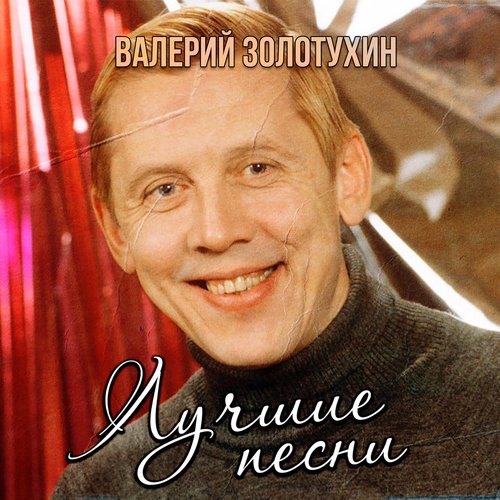 Лучшие песни