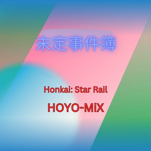 未定事件簿