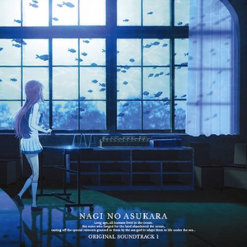 凪のあすから ORIGINAL SOUNDTRACK 1