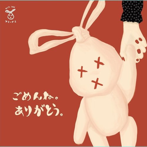 ごめんね。ありがとう。