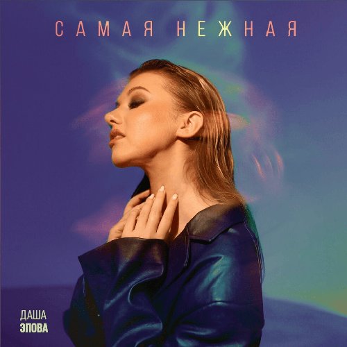 Самая нежная