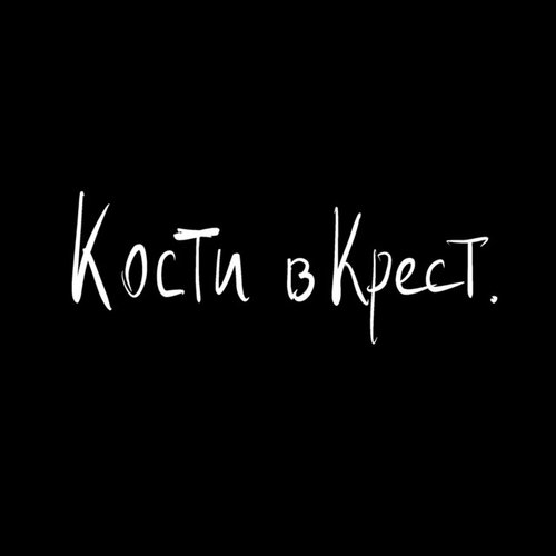 Кости в крест