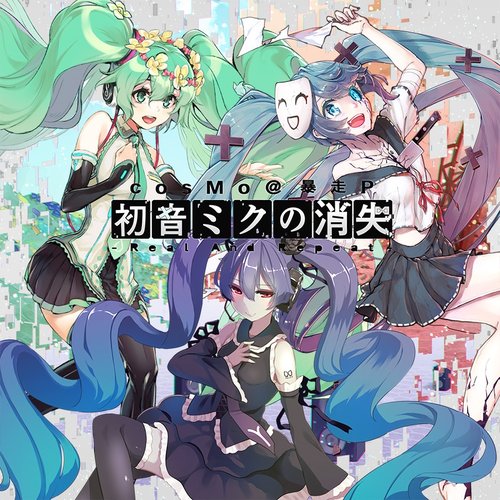 初音ミクの消失 -Real And Repeat-