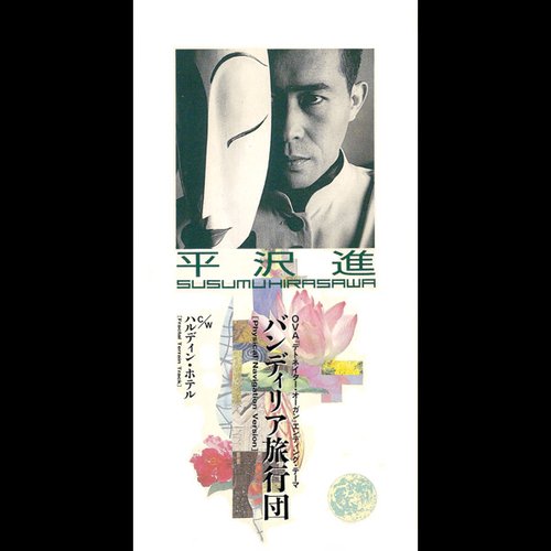 バンディリア旅行団 — 平沢進 | Last.fm