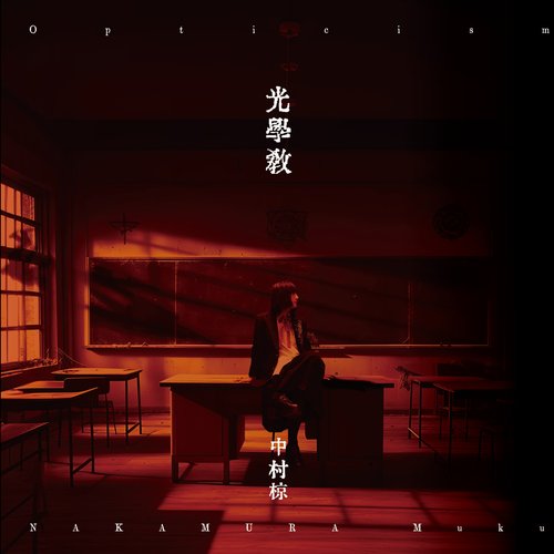 光学教