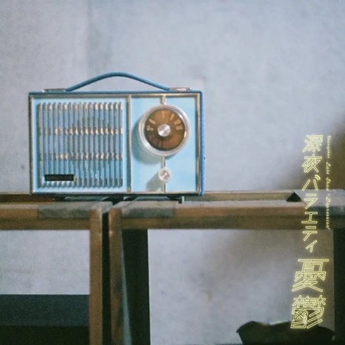 深夜バラエティ「憂鬱」