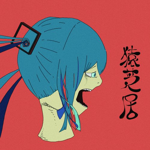 猿芝居