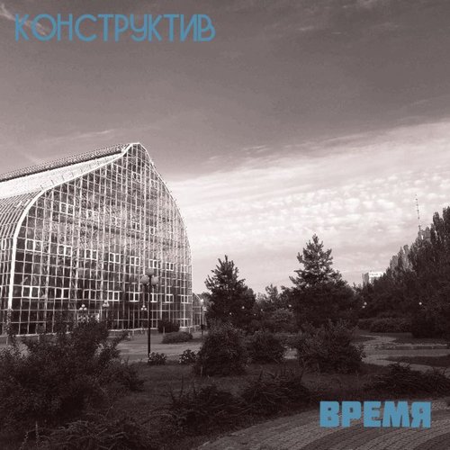 Время