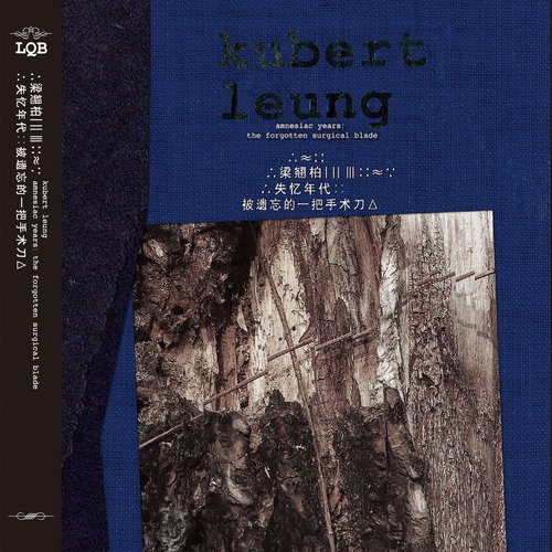 失憶時代:被遺忘的一把手術刀