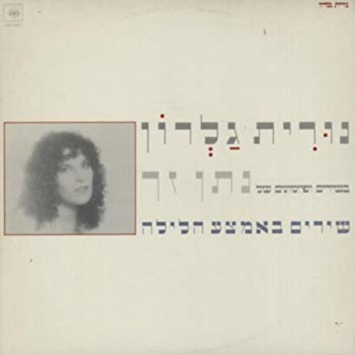 שירים באמצע הלילה - בשירים ופזמונים של נתן זך