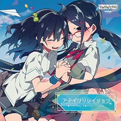 アテインリレイション CHUNITHM Original Sound Track