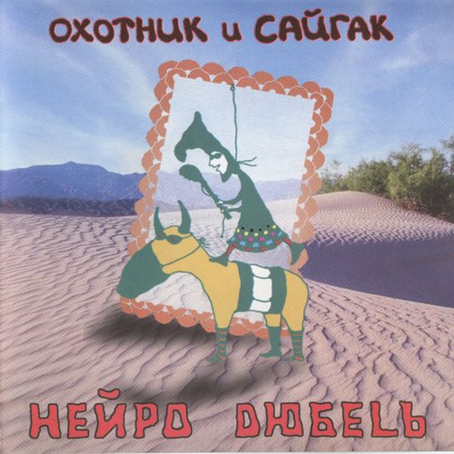 Охотник и сайгак