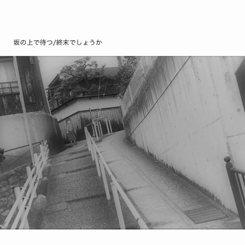 坂の上で待つ/終末でしょうか