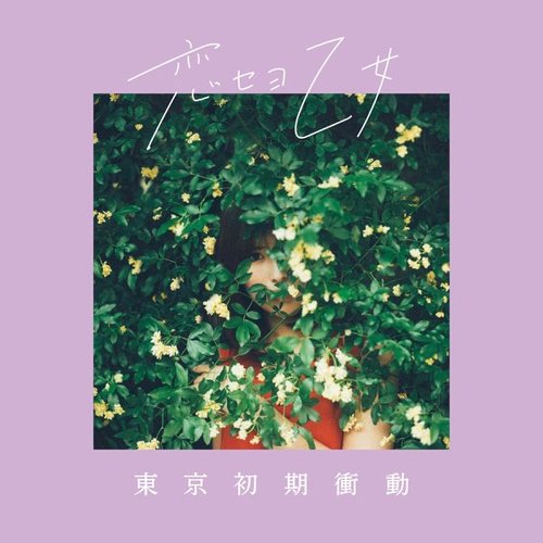 Koiseyootome - Single