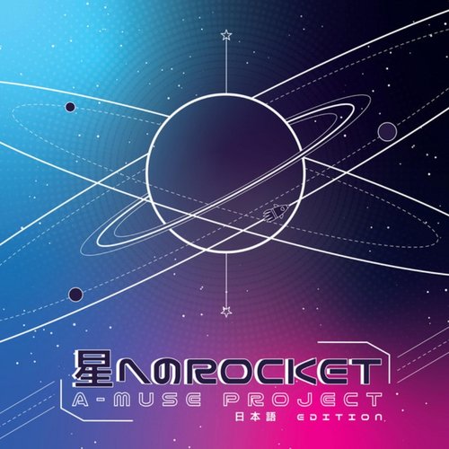 星へのロケット (日本語版)