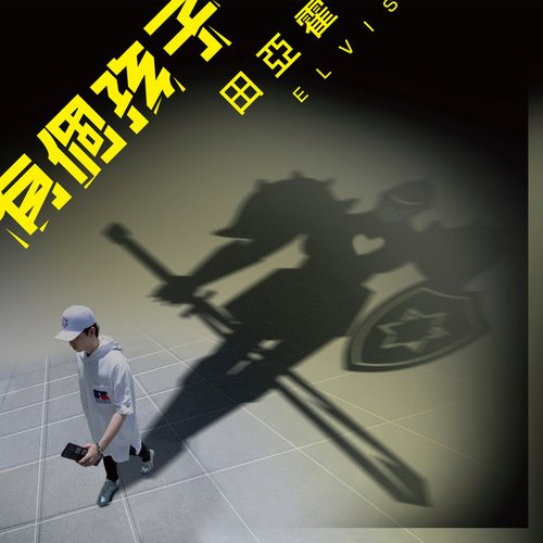 有個孩子