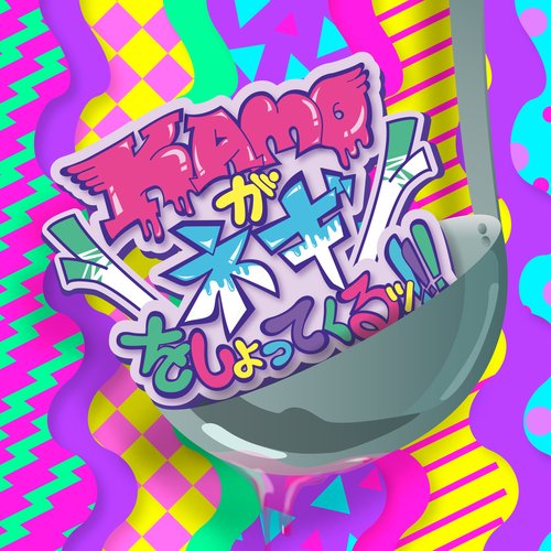 KAMOネギ 〜2018 完全版