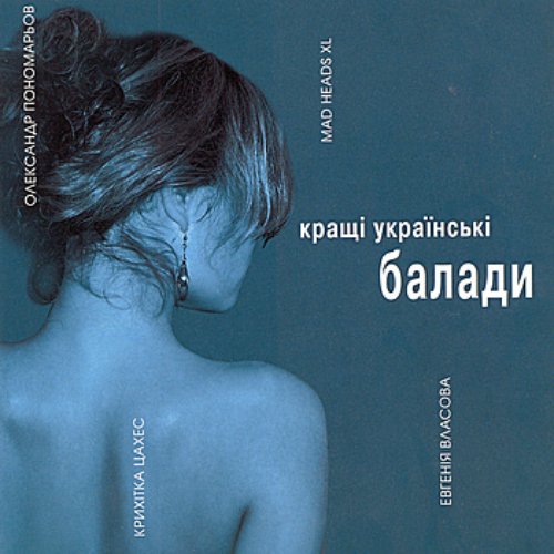 Best Ukrainian Ballads