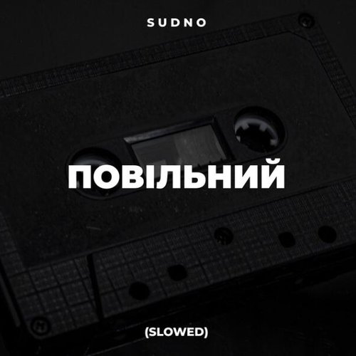 Повільний (Slowed)