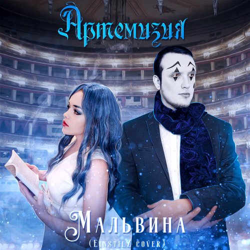 Мальвина