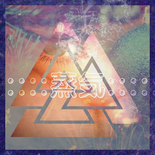 :::::蒸気:::::