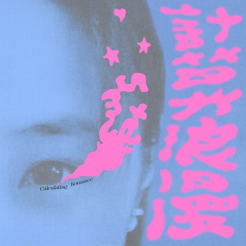 計算浪漫