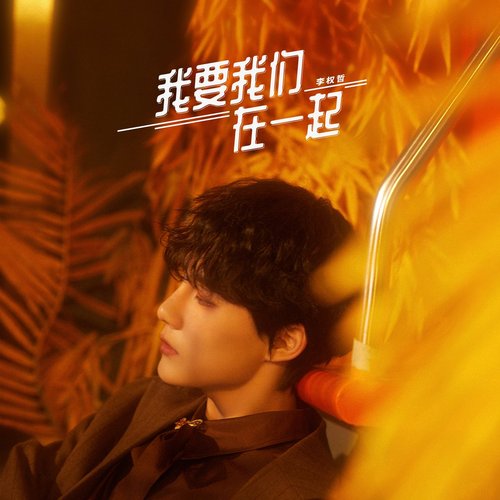 我要我們在一起 - Single