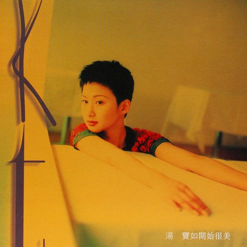 開始很美