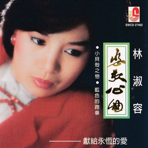 戀歌心曲- 小貝殼之戀。 藍色的跑車