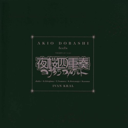 「夜桜四重奏」オリジナルサウンドトラック〜AKIO DOBASHI feels 夜桜四重奏(ヨザクラカルテット)/土橋安騎夫