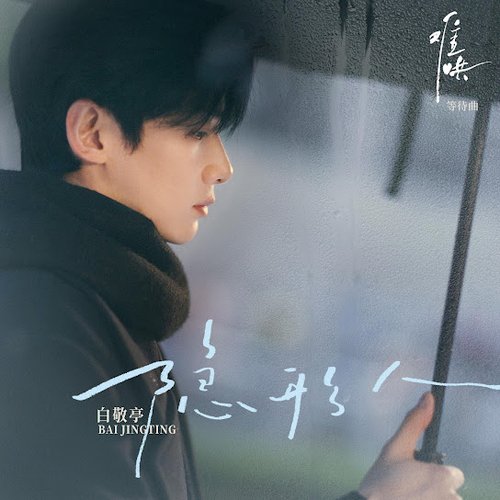隐形人（电视剧《难哄》等待曲）