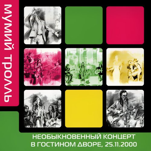 Необыкновенный концерт в Гостином Дворе, 25.11.2000