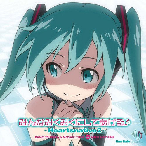みんなみくみくにしてあげる♪～Heartsnative2～
