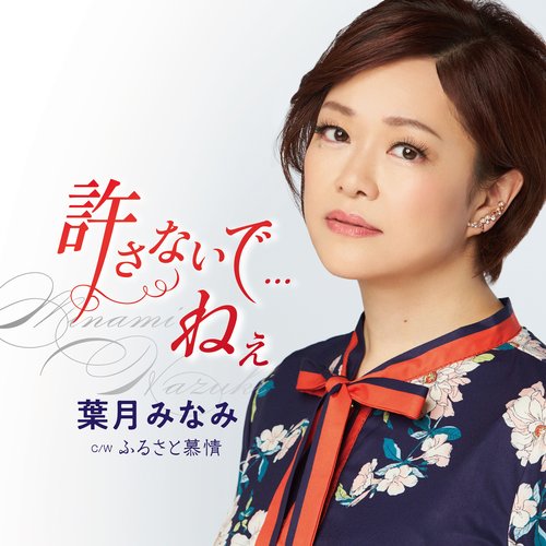 許さないで…ねぇ