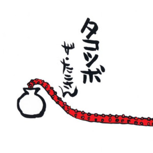 タコツボ